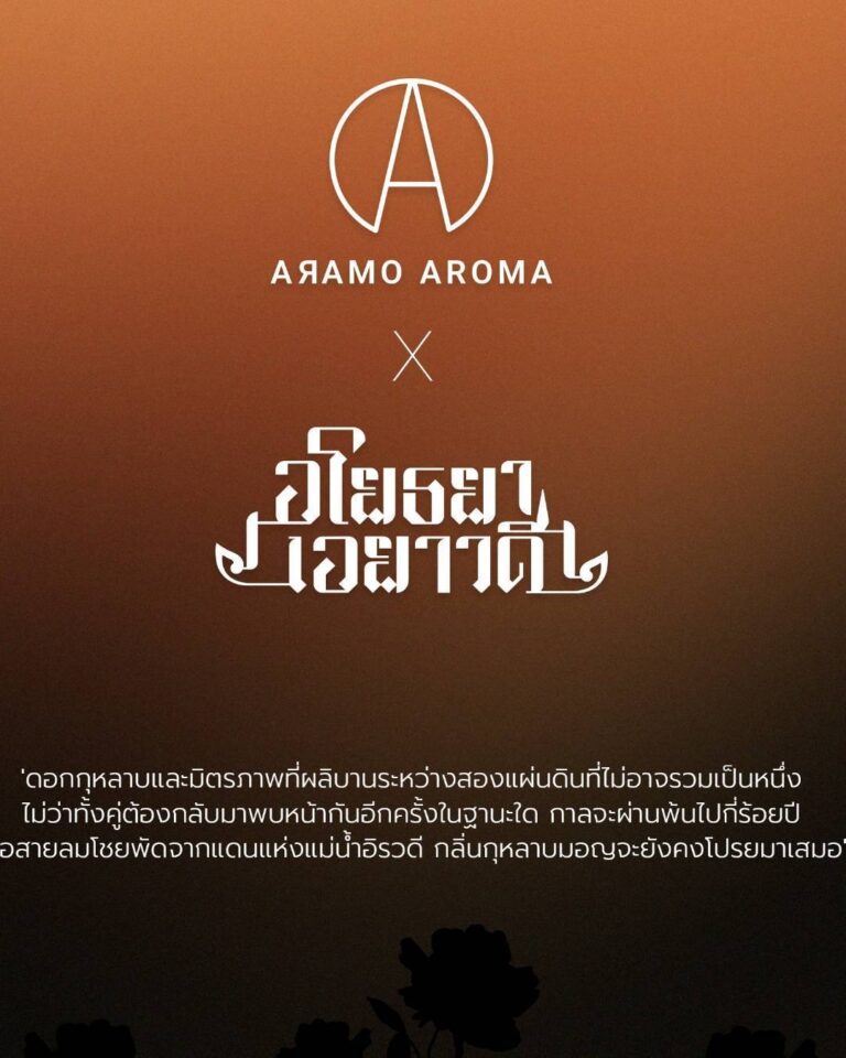 Read more about the article Aramo Aroma x อโยธยาเอยาวดี