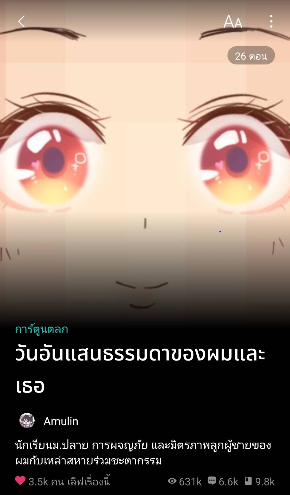 Read more about the article วันอันแสนธรรมดาของผมและเธอ