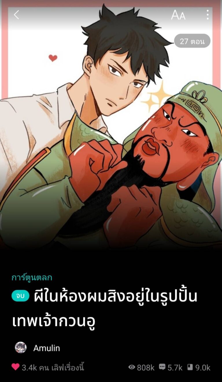 Read more about the article ผีในห้องผมสิงอยู่ในรูปปั้นเทพเจ้ากวนอู