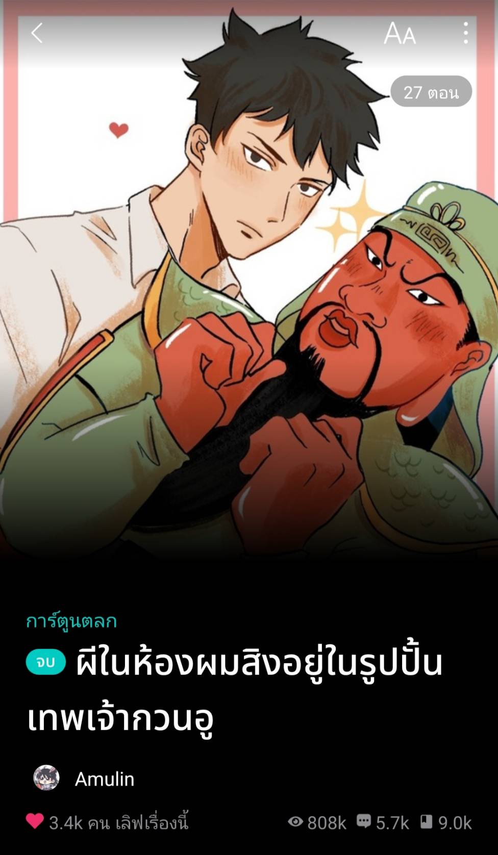 Read more about the article ผีในห้องผมสิงอยู่ในรูปปั้นเทพเจ้ากวนอู